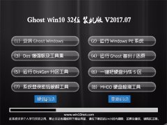 ʿGhost Win10 X32 ȶװ2017v07(ü)