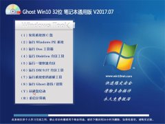 ʿGhost Win10 x32λ ʼǱͨðV2017.07(輤)