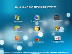 ʿGhost Win10 X64 ʼǱͨðV201707(Զ)