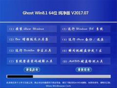 ʿGhost Win8.1 x64 ȫV2017.07(⼤)