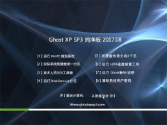 云骑士GHOST XP SP3 内部纯净版【v2017.08月】