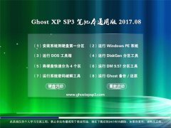 云骑士GHOST XP SP3 笔记本通用版【2017年08月】