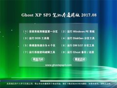 ʿGHOST XP SP3 ʼǱͨð桾201708¡