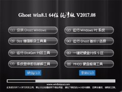 ʿGhost Win8.1 (64λ) ɫv201708(⼤)