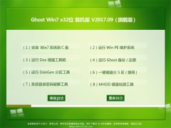 云骑士GHOST WIN7 (X32) 纯净装机版V2017.09月(自动激活)
