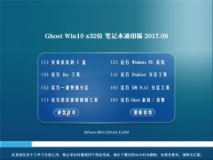 ʿGhost Win10 (X32) ʼǱͨðV201709(ü)