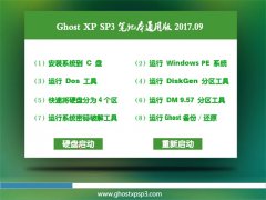 ʿGHOST XP SP3 ʼǱͨð桾201709¡