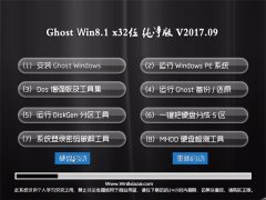 ʿGhost Win8.1 x32λ ٷ2017v09(Զ)