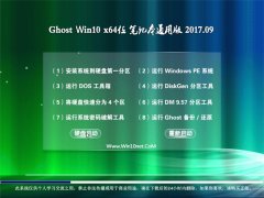 ʿGhost Win10 X64λ ʼǱͨð2017V09(輤)