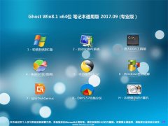 ʿGhost Win8.1 (X64) ʼǱͨð2017V09(ü)