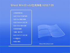 云骑士Ghost Win10 (X32) 纯净版V201709(免激活)