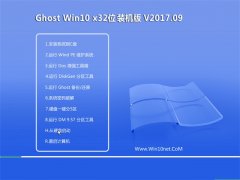 云骑士Ghost Win10 (X32) 旗舰稳定版v2017年09月(永久激活)