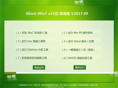 云骑士GHOST WIN7 32位 纯净版v2017.09月(无需激活)