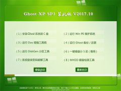 ʿGHOST XP SP3 ٷװ桾2017.10