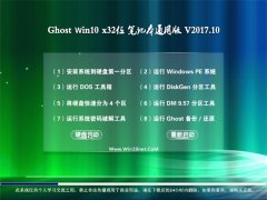 ʿGhost Win10 x32 ʼǱͨðv201710(ü)