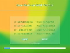 云骑士Ghost Win10 (64位) 王牌纯净版V2017年10月(永久激活)
