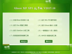 云骑士GHOST XP SP3 珍藏纯净版【V2017.10月】
