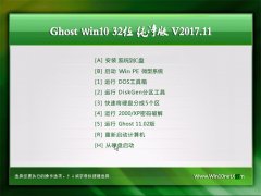 ʿGhost Win10 (X32) רҵ2017V11(⼤)