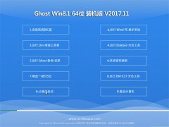 ʿGhost Win8.1 64λ ŻװV201711(⼤)