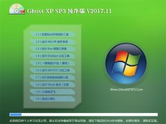 ʿGHOST XP SP3 ȫ´桾2017V11