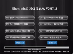 ʿGhost Win10 32λ ȶװ2017.11(⼤)