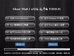 ʿGhost Win8.1 (32λ) ͥV201801(Զ)
