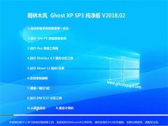 云骑士GHOST XP SP3 笔记本通用版【2018年02月】