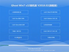 云骑士GHOST WIN7 X86 精致装机版 v2018.02(激活版)
