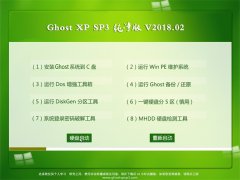 云骑士GHOST XP SP3 游戏纯净版【 v2018.02】