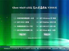 ʿGhost Win10 X86 ʼǱͨð v2018.02(Զ)