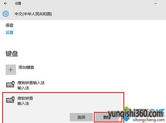 Windows10 u教授系统下载删除微软拼音输入法的步骤3