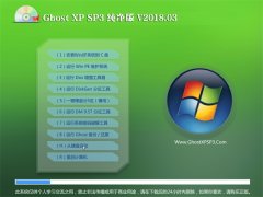 云骑士GHOST XP SP3 安全纯净版【v201803】