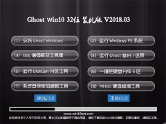 云骑士Ghost Win10 X32位 极速稳定版2018.03月(无需激活)
