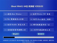 ʿGhost Win8.1 (64λ) v201803(Զ)