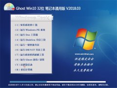 ʿGhost Win10 X32λ ʼǱͨð2018v03(Զ)