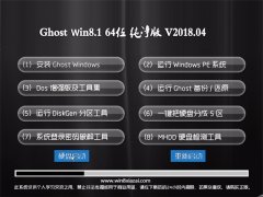 ʿGhost Win8.1 64λ 2018V04(ü)