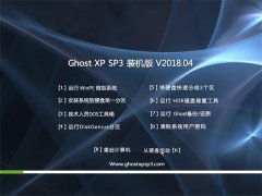 云骑士GHOST XP SP3 办公装机版【V2018.04月】