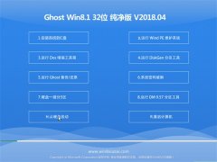 ʿGhost Win8.1 X32λ v2018.04(Զ)