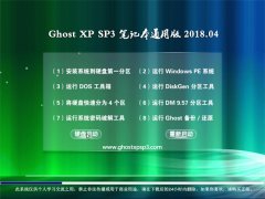 ʿGHOST XP SP3 ʼǱͨð桾2018.04¡