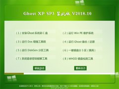 云骑士GHOST XP SP3 好用装机版【V2018.10月】