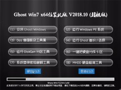 ʿGHOST WIN7 x64λ رװ2018v10(輤)