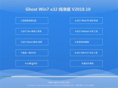 云骑士GHOST WIN7 x32位 推荐纯净版2018年10月(自动激活)