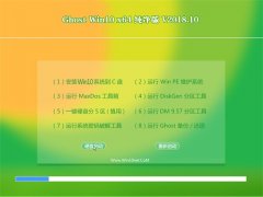 ʿGhost Win10 (64λ) ȫ´V2018.10(⼤)