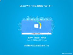 云骑士GHOST Win7x86 万能旗舰版 2018V11(免激活)