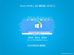 ʿGhost Win8.1 X64λ װV201811(⼤)