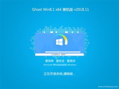 ʿGhost Win8.1 X64λ װV201811(⼤)