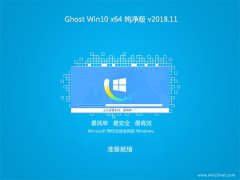 ʿGhost Win10 X64 Դv2018.11()