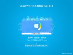 云骑士GHOST WIN7 x64 电脑城旗舰版 2018v12(免激活)