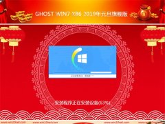 云骑士Ghost Win7 x86 2019元旦旗舰版(完美激活)