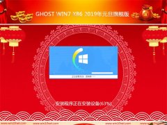 ʿGhost Win7 x86 2019Ԫ콢()